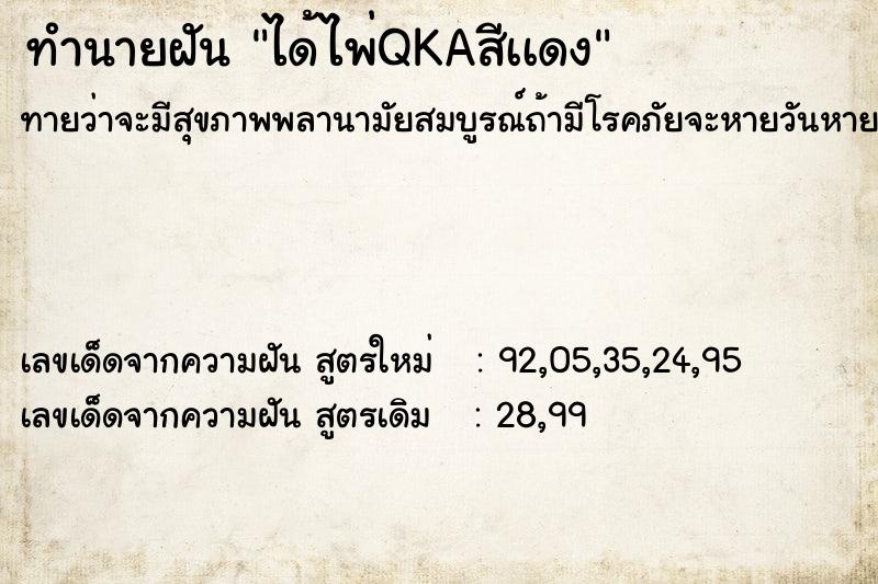 ทำนายฝันได้ไพ่QKAสีเเดง ทำนายฝันทำนายฝันได้ไพ่QKAสีเเดง