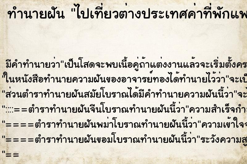 ทำนายฝันทำนายฝันไปเที่ยวต่างประเทศค่าที่พักแพงกว่าปกติ