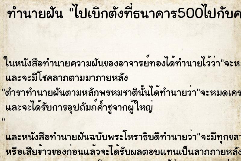 ทำนายฝัน ไปเบิกตังที่ธนาคาร500ไปกับครอบครัว ทำนายฝัน ไปเบิกตังที่ธนาคาร500ไปกับครอบครัว