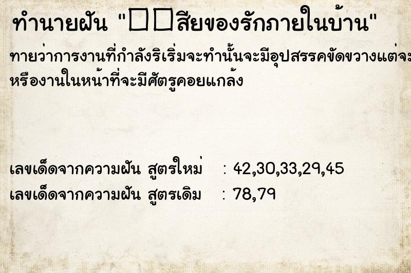 ทำนายฝันทำนายฝัน��สียของรักภายในบ้าน