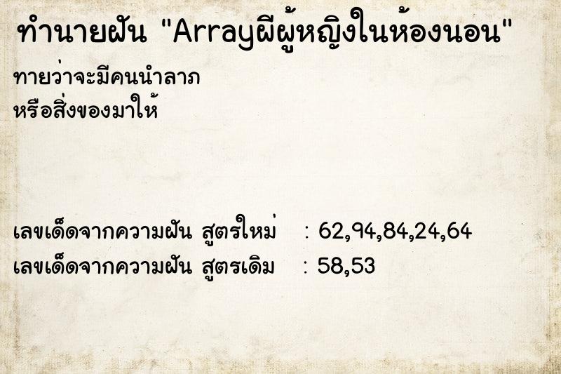 ทำนายฝันArrayผีผู้หญิงในห้องนอน ทำนายฝันทำนายฝันArrayผีผู้หญิงในห้องนอน