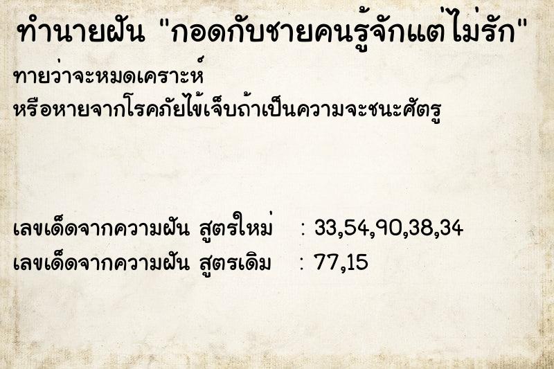 ทำนายฝันทำนายฝันกอดกับชายคนรู้จักแต่ไม่รัก