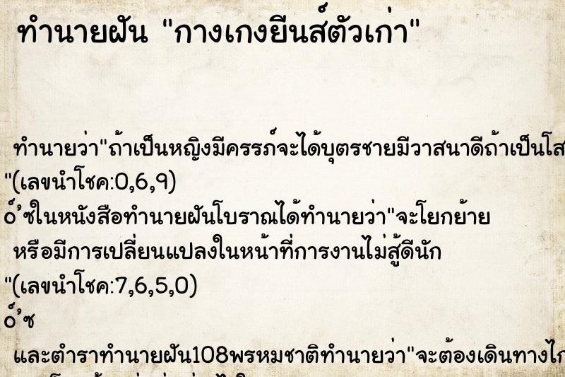 ทำนายฝัน กางเกงยีนส์ตัวเก่า ทำนายฝัน กางเกงยีนส์ตัวเก่า