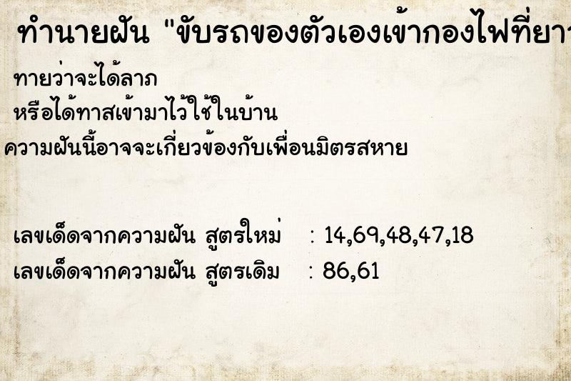 ทำนายฝันขับรถของตัวเองเข้ากองไฟที่ยาวเป็นทาง ทำนายฝันทำนายฝันขับรถของตัวเองเข้ากองไฟที่ยาวเป็นทาง