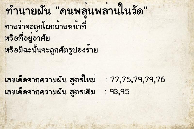 ทำนายฝันคนพลุ่นพล่านในวัด ทำนายฝันทำนายฝันคนพลุ่นพล่านในวัด