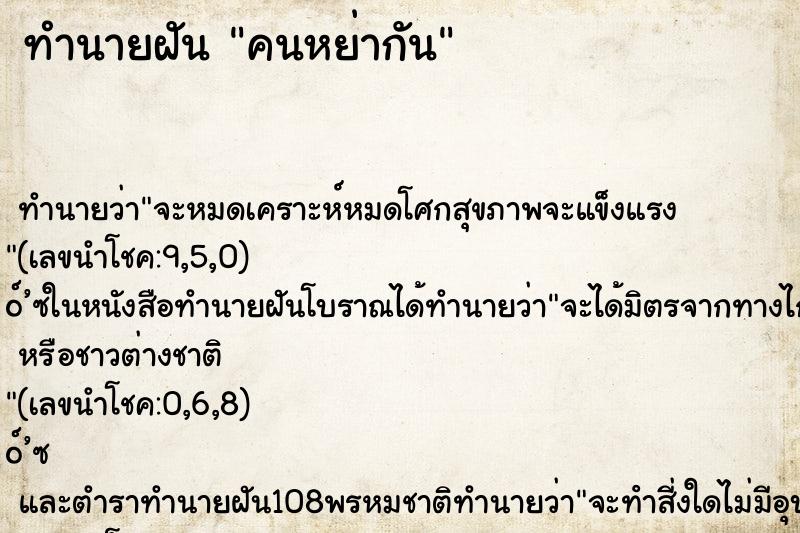 ทำนายฝัน คนหย่ากัน ตำราโบราณ แม่นที่สุดในโลก