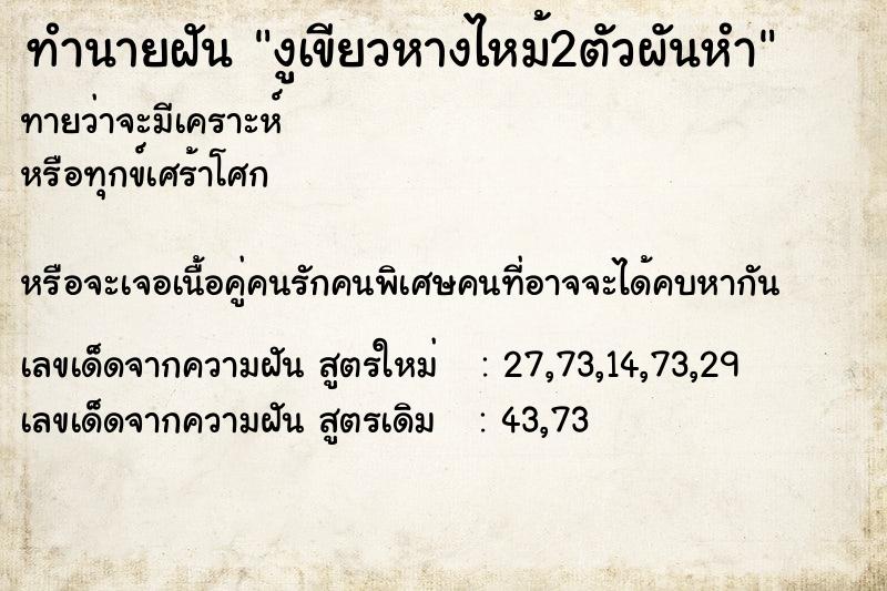 ทำนายฝันงูเขียวหางไหม้2ตัวผันหำ ทำนายฝันทำนายฝันงูเขียวหางไหม้2ตัวผันหำ