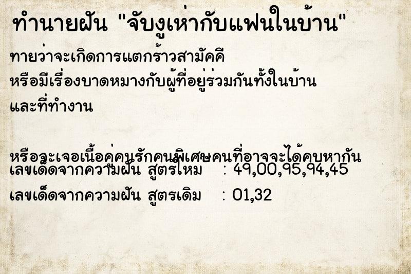 ทำนายฝันจับงูเห่ากับแฟนในบ้าน ทำนายฝันทำนายฝันจับงูเห่ากับแฟนในบ้าน