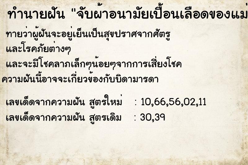 ทำนายฝัน จับผ้าอนามัยเปื้อนเลือดของแม่ ทำนายฝัน จับผ้าอนามัยเปื้อนเลือดของแม่