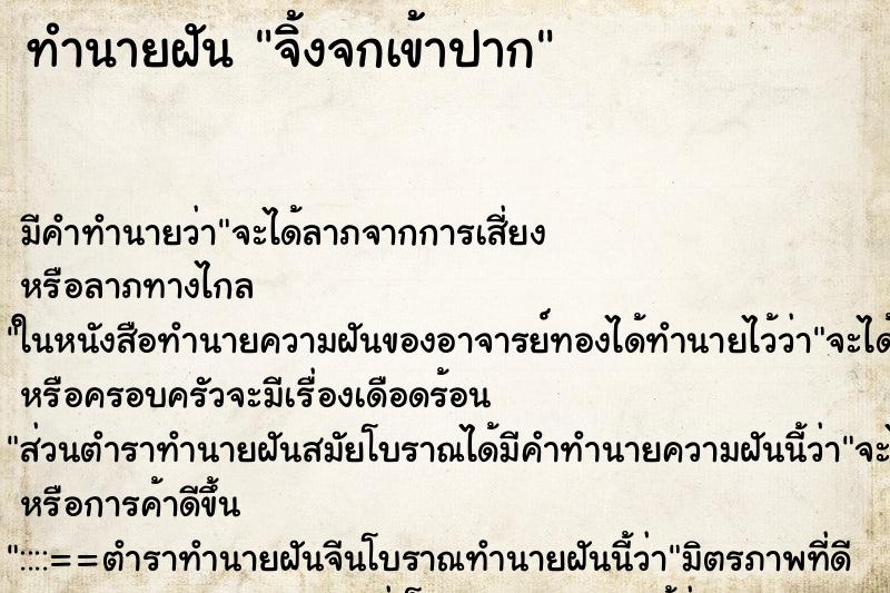 ทำนายฝัน จิ้งจกเข้าปาก ทำนายฝัน จิ้งจกเข้าปาก