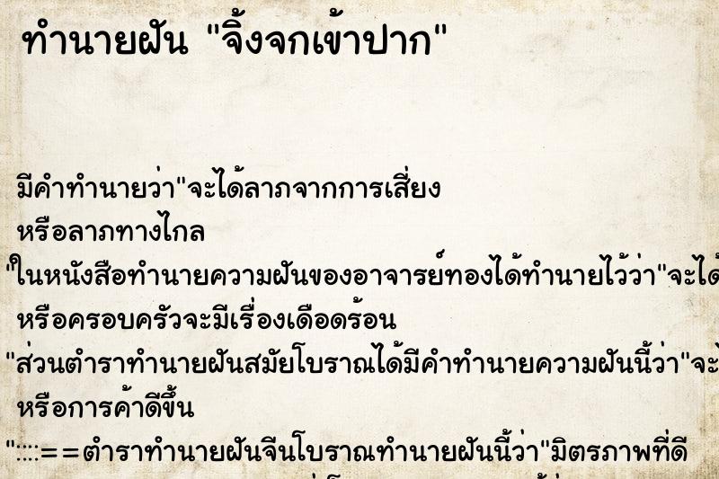 ทำนายฝัน จิ้งจกเข้าปาก ตำราโบราณ แม่นที่สุดในโลก