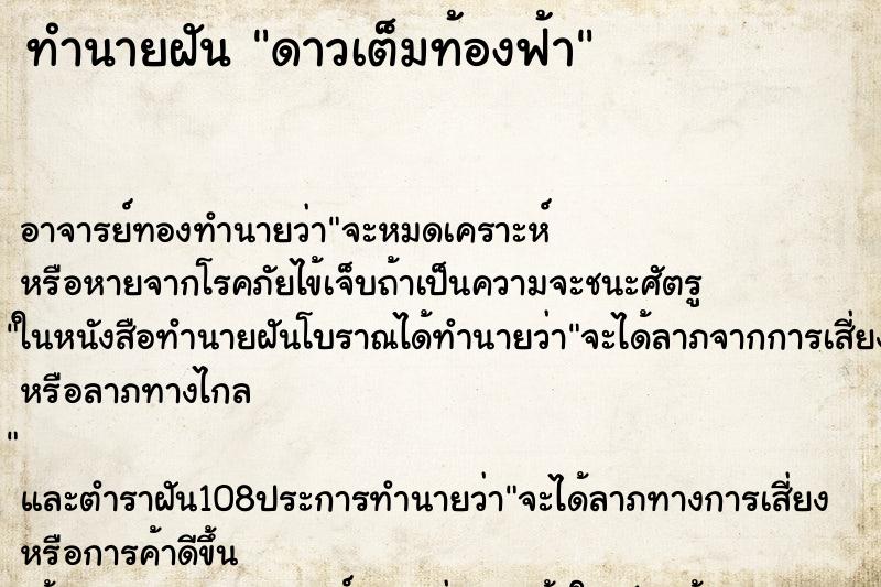 ทำนายฝัน ดาวเต็มท้องฟ้า