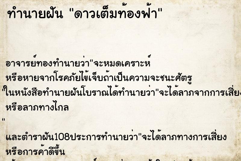 ทำนายฝัน ดาวเต็มท้องฟ้า ตำราโบราณ แม่นที่สุดในโลก