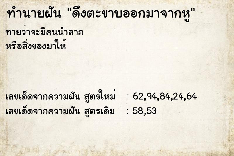 ทำนายฝันทำนายฝันดึงตะขาบออกมาจากหู