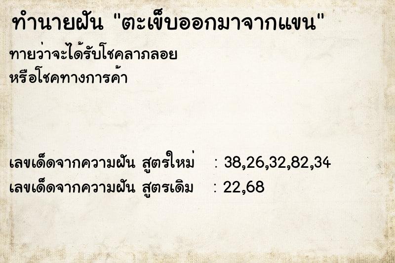 ทำนายฝันทำนายฝันตะเข็บออกมาจากแขน