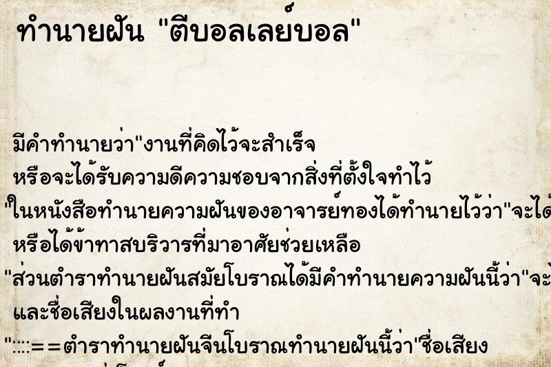 ทำนายฝัน ตีบอลเลย์บอล