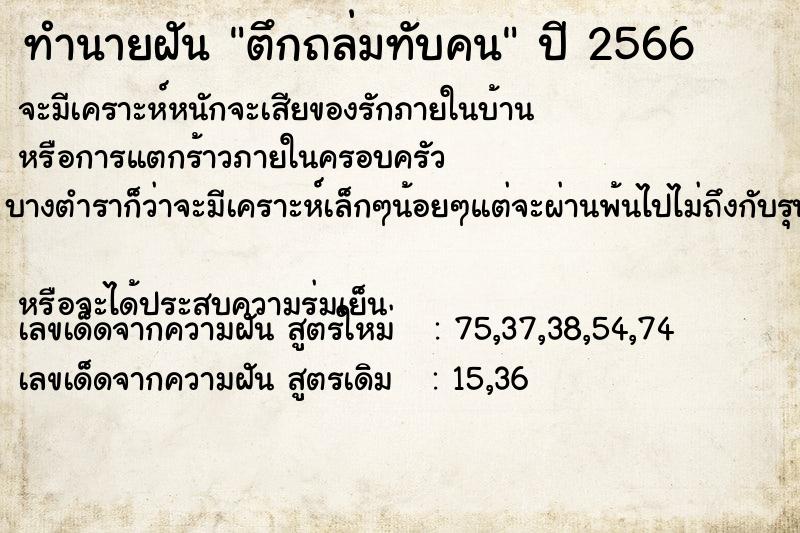 ทำนายฝัน ตึกถล่มทับคน ทำนายฝัน ตึกถล่มทับคน