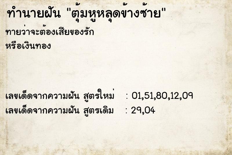 ทำนายฝัน ตุ้มหูหลุดข้างซ้าย ทำนายฝัน ตุ้มหูหลุดข้างซ้าย