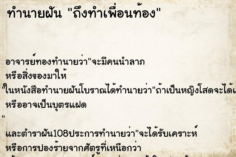 ทำนายฝันทำนายฝันถึงทำเพื่อนท้อง