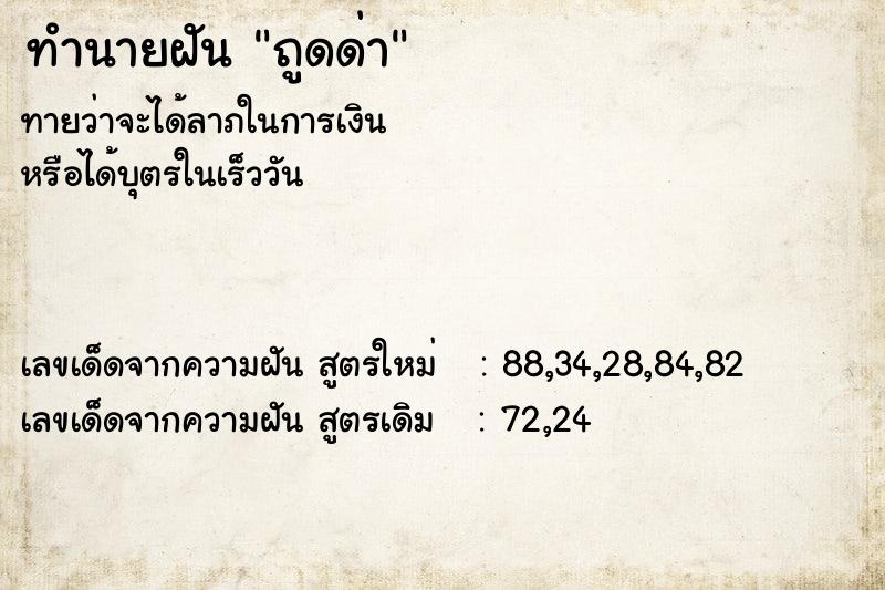 ทำนายฝัน ถูดด่า ทำนายฝัน ถูดด่า