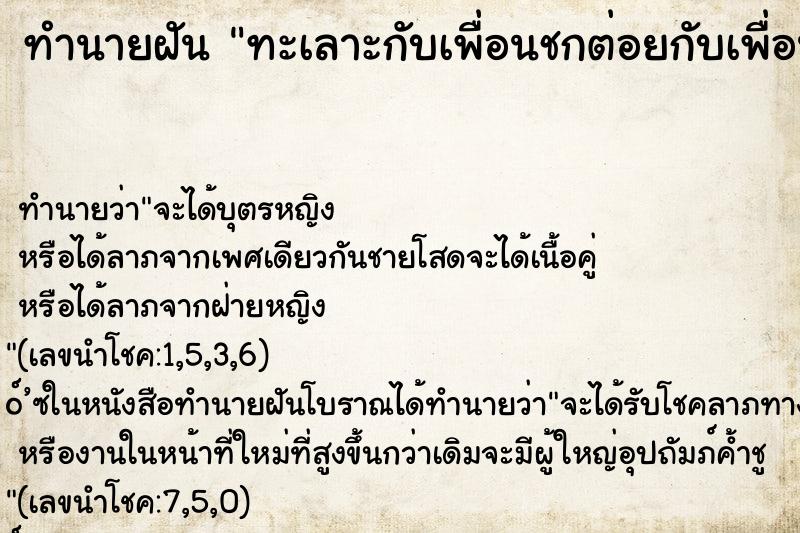 ทำนายฝัน ทะเลาะกับเพื่อนชกต่อยกับเพื่อน ทำนายฝัน ทะเลาะกับเพื่อนชกต่อยกับเพื่อน