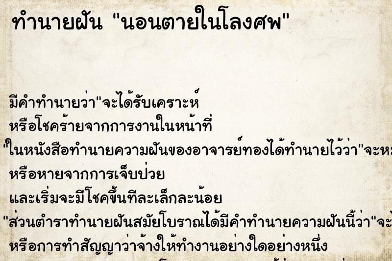 ทำนายฝัน นอนตายในโลงศพ ทำนายฝัน นอนตายในโลงศพ