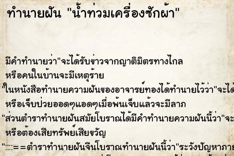 ทำนายฝัน น้ำท่วมเครื่องซักผ้า ตำราโบราณ แม่นที่สุดในโลก