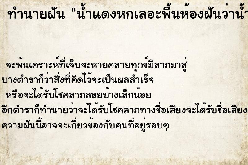 ทำนายฝันทำนายฝันน้ำแดงหกเลอะพื้นห้องฝันว่าน้ำแดงหกเลอะพื้นห้อง