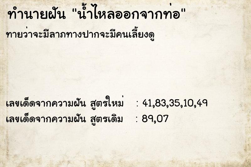 ทำนายฝัน น้ำไหลออกจากท่อ