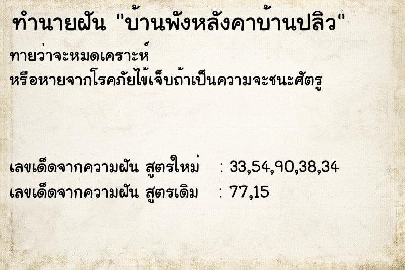 ทำนายฝันทำนายฝันบ้านพังหลังคาบ้านปลิว
