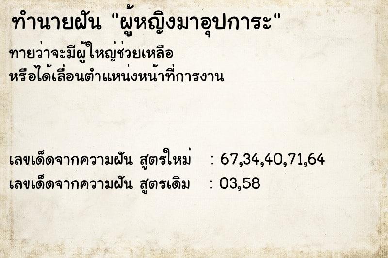 ทำนายฝันผู้หญิงมาอุปการะ ทำนายฝันทำนายฝันผู้หญิงมาอุปการะ