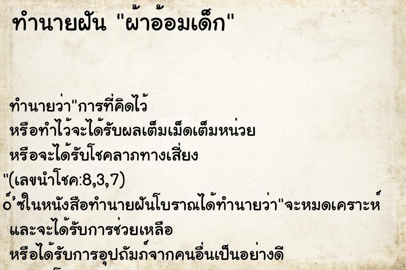 ทำนายฝันผ้าอ้อมเด็ก ทำนายฝันทำนายฝันผ้าอ้อมเด็ก