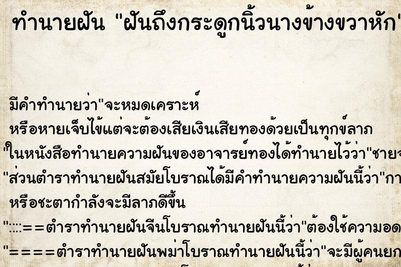 ทำนายฝันฝันถึงกระดูกนิ้วนางข้างขวาหัก ทำนายฝันทำนายฝันฝันถึงกระดูกนิ้วนางข้างขวาหัก