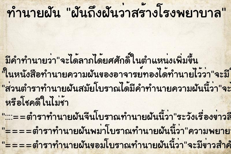 ทำนายฝัน ฝันถึงฝันว่าสร้างโรงพยาบาล ทำนายฝัน ฝันถึงฝันว่าสร้างโรงพยาบาล