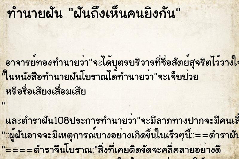 ทำนายฝันฝันถึงเห็นคนยิงกัน ทำนายฝันทำนายฝันฝันถึงเห็นคนยิงกัน