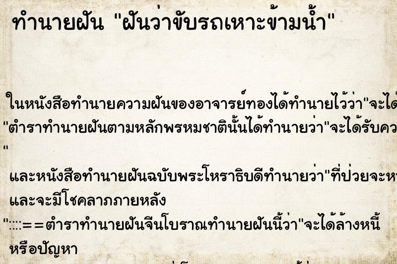 ทำนายฝันทำนายฝันฝันว่าขับรถเหาะข้ามน้ำ