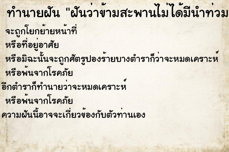 ทำนายฝัน ฝันว่าข้ามสะพานไม่ได้มีนำท่วม ทำนายฝัน ฝันว่าข้ามสะพานไม่ได้มีนำท่วม
