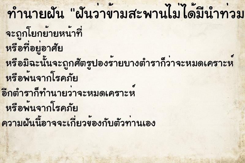 ทำนายฝัน ฝันว่าข้ามสะพานไม่ได้มีนำท่วม ตำราโบราณ แม่นที่สุดในโลก