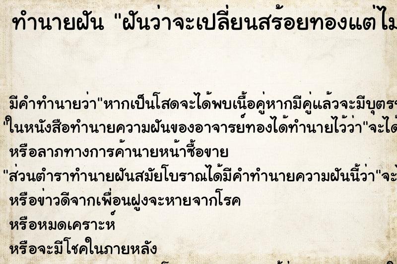 ทำนายฝัน ฝันว่าจะเปลี่ยนสร้อยทองแต่ไม่ได้เปลี่ยน ทำนายฝัน ฝันว่าจะเปลี่ยนสร้อยทองแต่ไม่ได้เปลี่ยน
