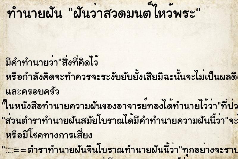 ทำนายฝันฝันว่าสวดมนต์ไหว้พระ ทำนายฝันทำนายฝันฝันว่าสวดมนต์ไหว้พระ