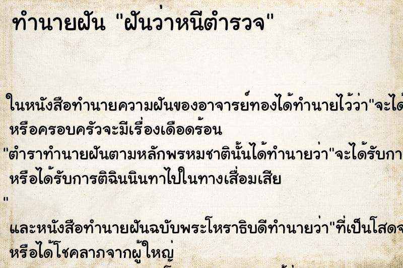 ทำนายฝันฝันว่าหนีตำรวจ ทำนายฝันทำนายฝันฝันว่าหนีตำรวจ