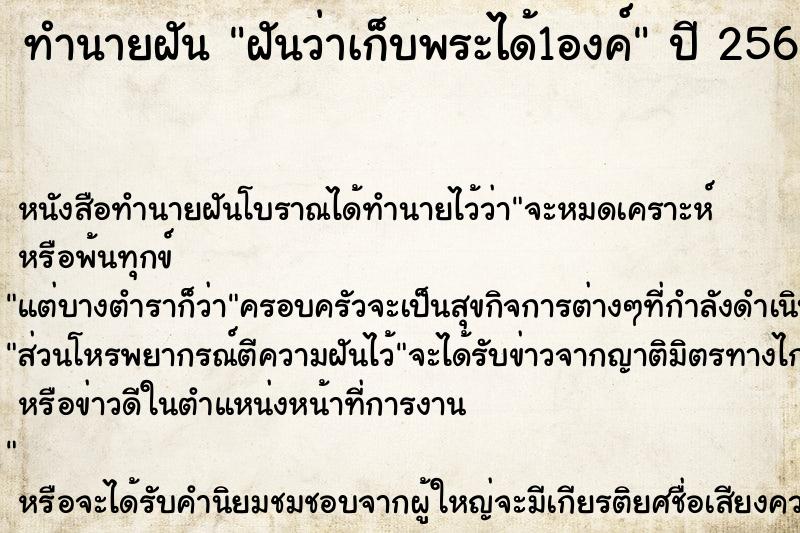 ทำนายฝันฝันว่าเก็บพระได้1องค์ ทำนายฝันทำนายฝันฝันว่าเก็บพระได้1องค์