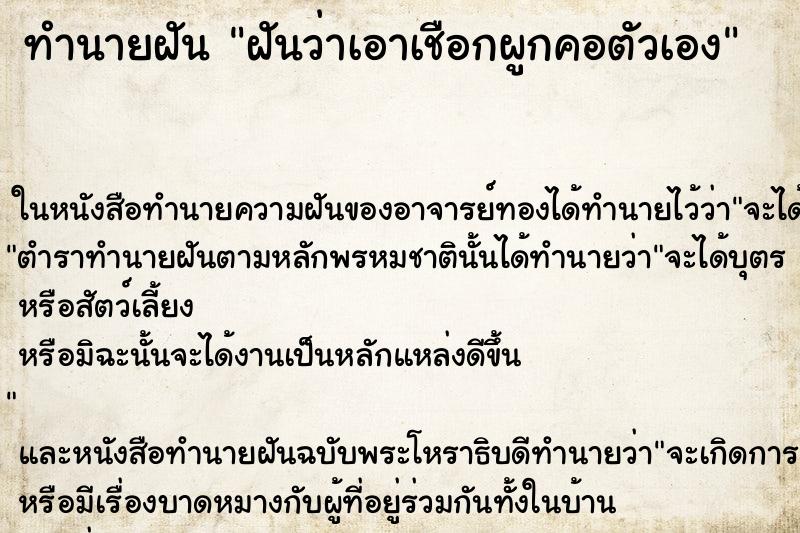 ทำนายฝันทำนายฝันฝันว่าเอาเชือกผูกคอตัวเอง