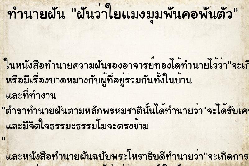 ทำนายฝันฝันว่าใยแมงมุมพันคอพันตัว ทำนายฝันทำนายฝันฝันว่าใยแมงมุมพันคอพันตัว