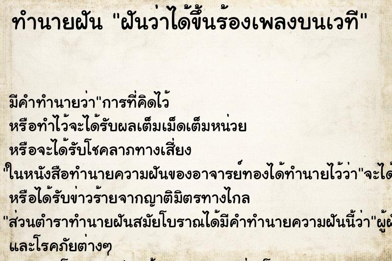 ทำนายฝัน ฝันว่าได้ขึ้นร้องเพลงบนเวที ทำนายฝัน ฝันว่าได้ขึ้นร้องเพลงบนเวที