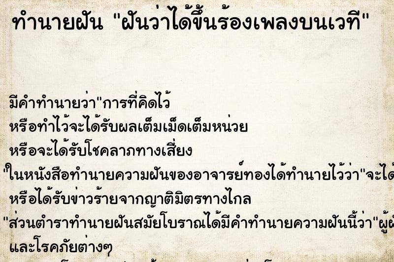 ทำนายฝัน ฝันว่าได้ขึ้นร้องเพลงบนเวที ตำราโบราณ แม่นที่สุดในโลก