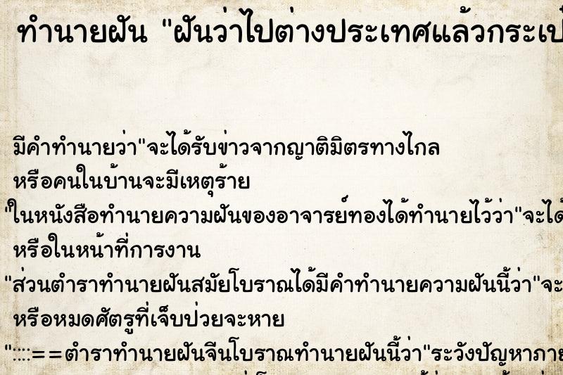 ทำนายฝัน ฝันว่าไปต่างประเทศแล้วกระเป๋าเดินทางหาย ตำราโบราณ แม่นที่สุดในโลก