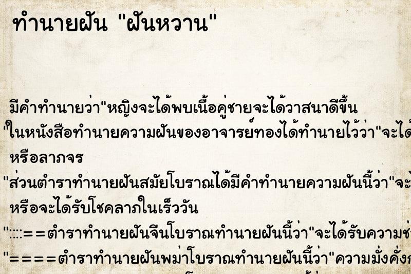 ทำนายฝันทำนายฝันฝันหวาน