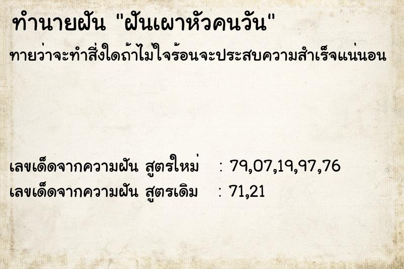 ทำนายฝันฝันเผาหัวคนวัน ทำนายฝันทำนายฝันฝันเผาหัวคนวัน