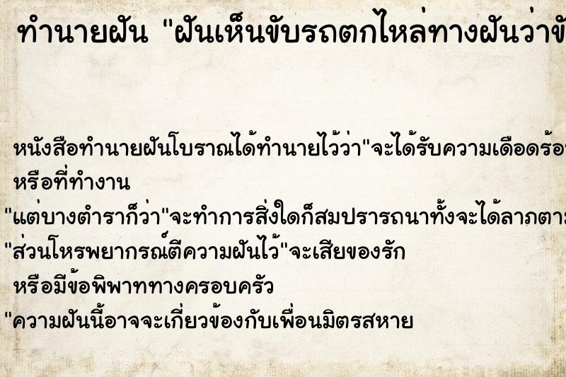 ทำนายฝันทำนายฝันฝันเห็นขับรถตกไหล่ทางฝันว่าขับรถตกไหล่ทาง